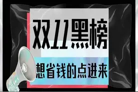 看完省下好几千！双十一黑榜来了图片