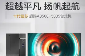 十代i5套机3199元起，清华同方超扬明起开售图片