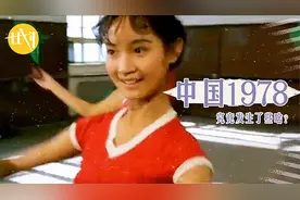 1978年究竟发生了些啥 这段超真实MV影像告诉你