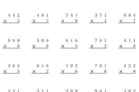 小学三年级数学上册《三位数乘一位数》竖式计算题图片