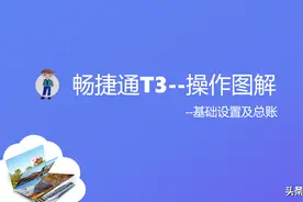 畅捷通T3操作图解--02基础设置及总账应用篇图片