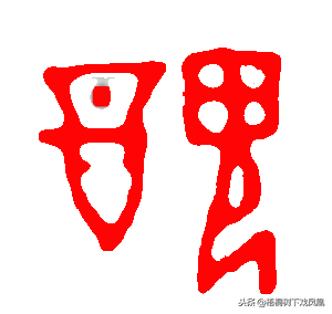 “穷”与“丑”都是简化字，未简化前是什么意思？