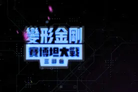 网飞《变形金刚：塞伯坦之战三部曲 围城》公开中文正式预告片图片