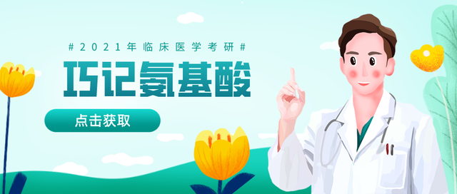 「生化备考攻略」巧记氨基酸，昭昭老师考研生化口诀汇总