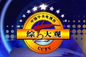 20年前，《综艺大观》引领着全国观众的笑点图片