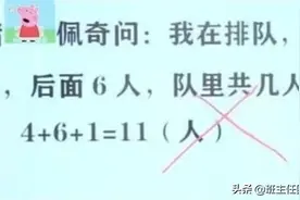 “我前面4人后面6人一共几人？”孩子答11判错，家长不服质问老师图片