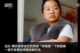 钟美美模仿老师走红，妈妈却下架了他的视频，孩子的天赋该支持吗图片