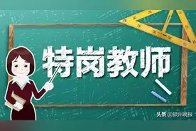 河南省招聘特岗教师1.7万名，三年服务期满考核合格可入编！看看如何报名？需要什么条件？图片