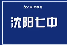 沈阳七中又添一所分校？又有一片区域将成为学区吗？图片
