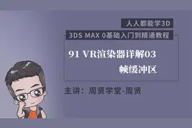 3dmax自学教程人人都能学3D 91 VR渲染器详解03-帧缓冲区图片