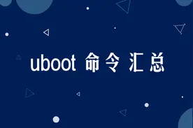 uboot常用命令汇总图片