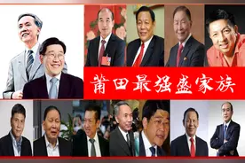莆田最强盛的6大家族：1个十年蝉联新加坡首富，1个“印尼钱王”图片