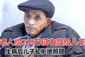 85岁老人把210万征收款全给儿子，生病住院后，儿子拒绝出钱照顾图片