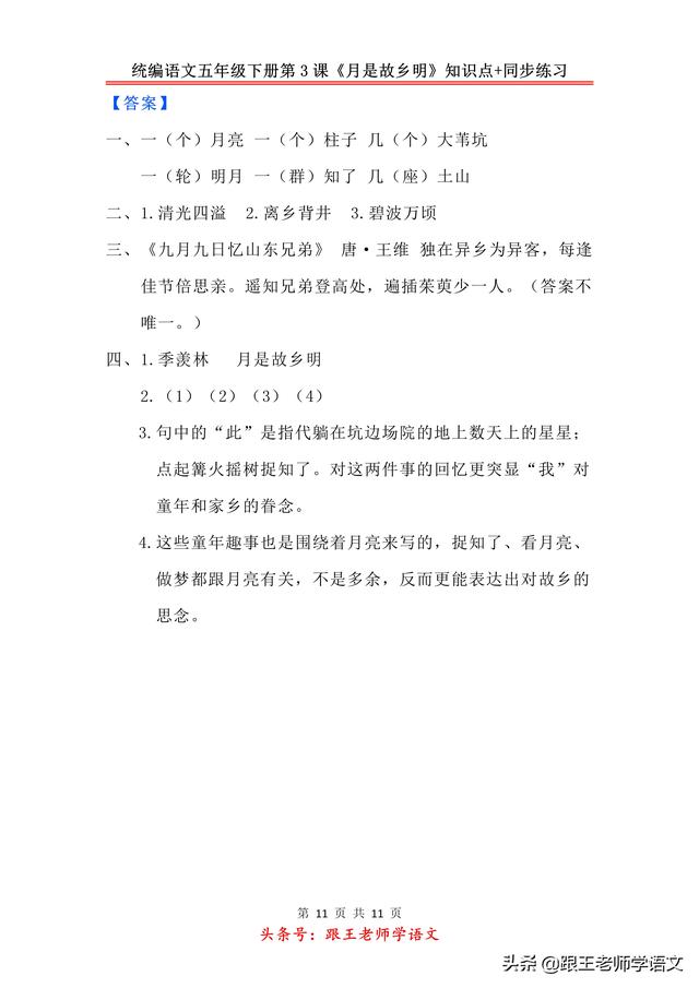 统编语文五年级下册第3课《月是故乡明》知识点+同步练习
