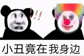 原来，小丑竟是我自己图片