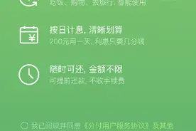 微信“分付”年化利率高达14% 网友：打扰了 继续还花呗吧图片