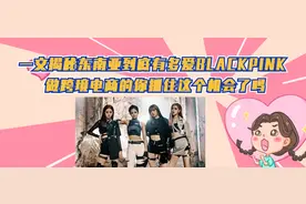 揭秘东南亚有多爱BLACKPINK，做东南亚电商的你不能错过图片