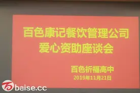 百色康记餐饮管理公司爱心资助座谈会圆满举办图片