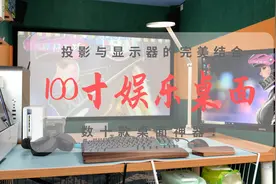 100寸娱乐桌面打造记，投影与显示器的完美结合图片