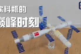 “水火箭”老师又出新作 用饮料瓶模拟空间站图片