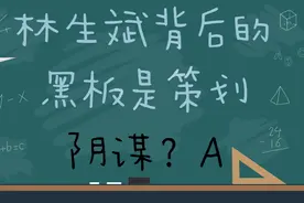 林生斌背后的黑板是策划阴谋？密室杀人案？柯南呢？图片
