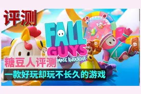 「糖豆人」评测：一款好玩却玩不长久的游戏图片