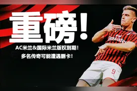 米兰国米与实况足球系列合作协议到期！手游多名传奇或遭删卡图片