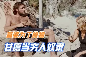 冒险电影：富婆流落荒岛，为了一口食物，甘愿当穷人的奴隶图片