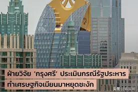 泰国大城银行研究中心：缅甸政局生变将挫伤经济图片