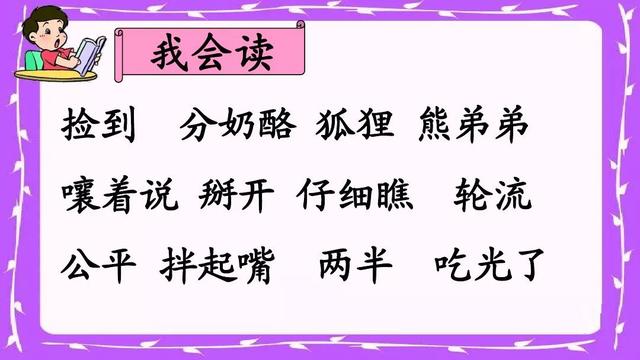 部编语文二年级上册第22课《狐狸分奶酪》课件及知识点