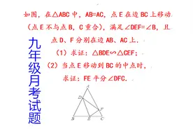 九年级月考试题，证BDE∽CEF，班上学生解题格式不规范，改正视频封面