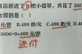 这题错哪了？3600÷9=400被判错，宝爸质问老师却被打脸图片
