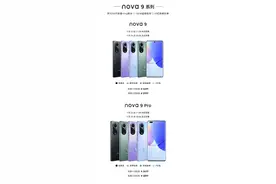 2699 元至 3899 元，华为 nova 9/Pro 鸿蒙手机正式发布图片