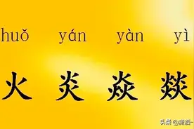 汉字知多少：火炎焱燚四个字我又双叒叕读错了，你呢图片