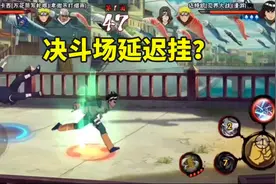 决斗场网络延迟挂横行？可以导致对方网络缓冲，已引起魔方重视图片