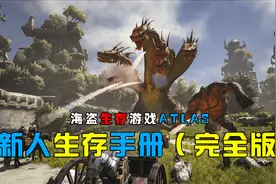 生存游戏《ATLAS》：阵亡数次，我编撰了一本超详细的生存手册图片