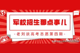 老刘谈高考志愿第四期：军校招生那些事儿图片