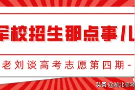 老刘谈高考志愿第四期：军校招生那些事儿图片