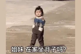表情包：姐妹，在家坐月子了吗？怎么都不出来溜达图片