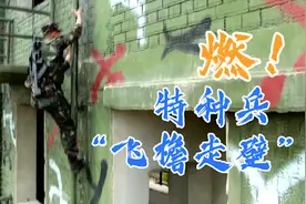 燃！“飞檐走壁”的特种兵你见过吗？图片