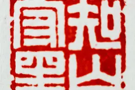 杨建和治印:知白守黑。图片
