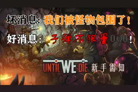 「Until we die」誓死坚守新手向攻略图片