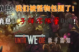 「Until we die」誓死坚守新手向攻略图片