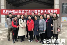 下乡知青40年后重返宝鸡大槐树村 共忆“故乡”情图片