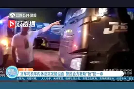 紧急救援！货车司机车内休息突发脑溢血 警民合力救助“抢”回一命图片