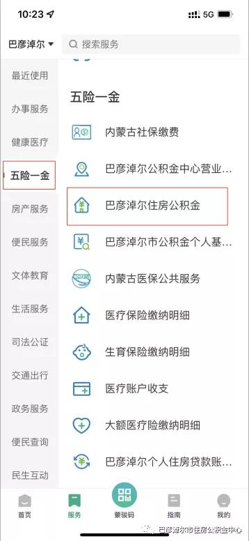 巴彦淖尔居民注意,“蒙速办”APP可办理住房公积金业务了