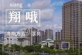 用海南话说三亚的美，你能听懂几个？图片