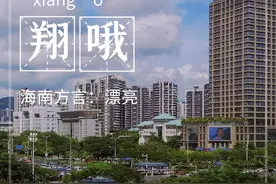 用海南话说三亚的美，你能听懂几个？图片