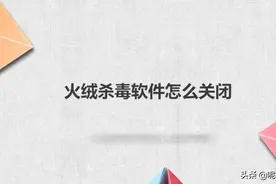 火绒杀毒软件怎么关闭图片