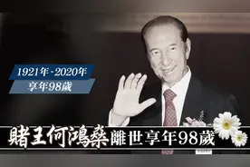 赌王何鸿燊去世，回顾赌王传奇的一生图片